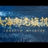 【新片场——转载】超燃！中国海军72周年官方宣传片
