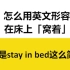 怎么用英文形容在床上「窝着」？（不是stay in bed这么简单！）