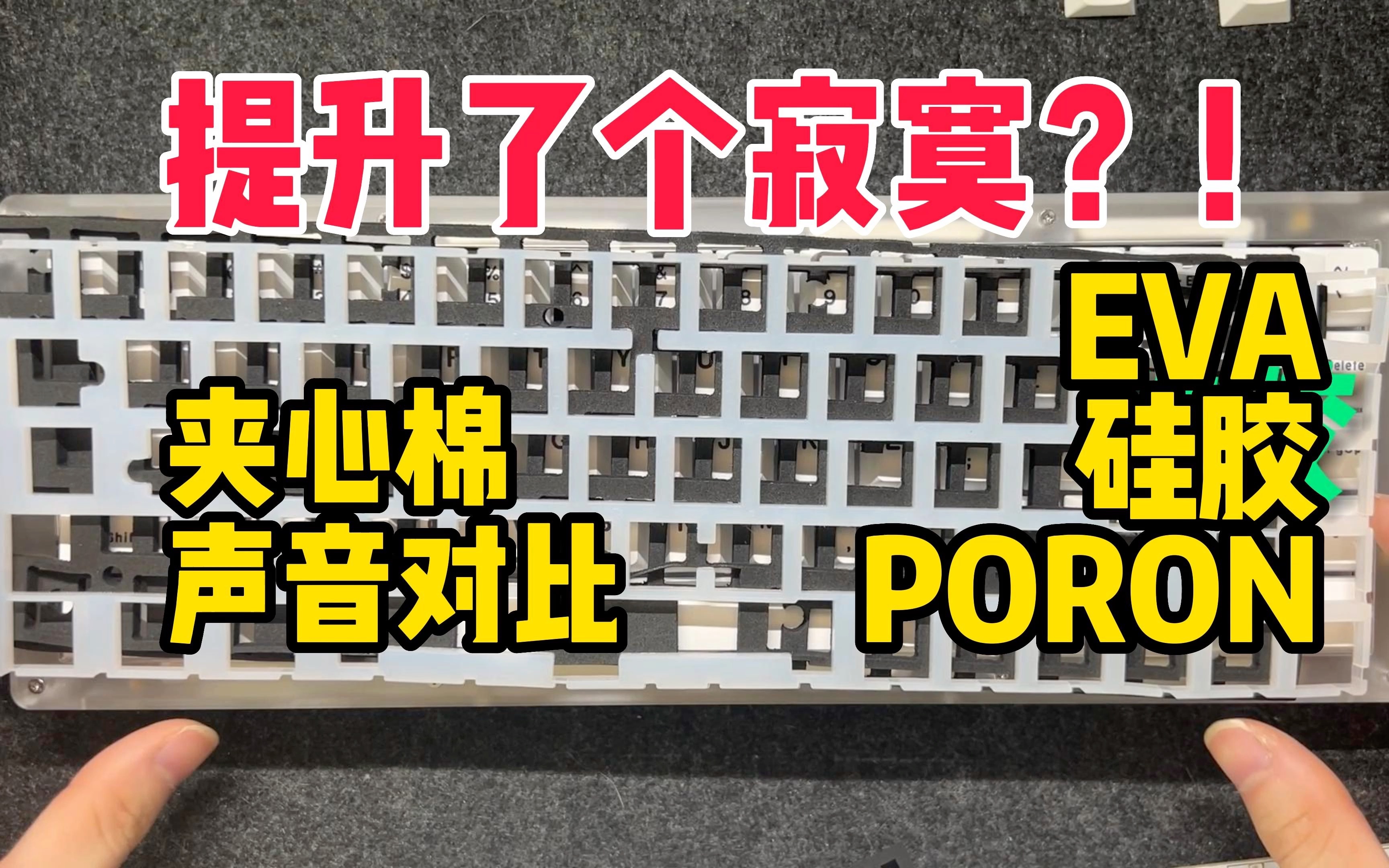 【夹心棉对比】夹心棉材质对键盘声音究竟能有多大影响？耗时一下午提升了个寂寞？PORON、EVA、硅胶夹心棉声音对比。