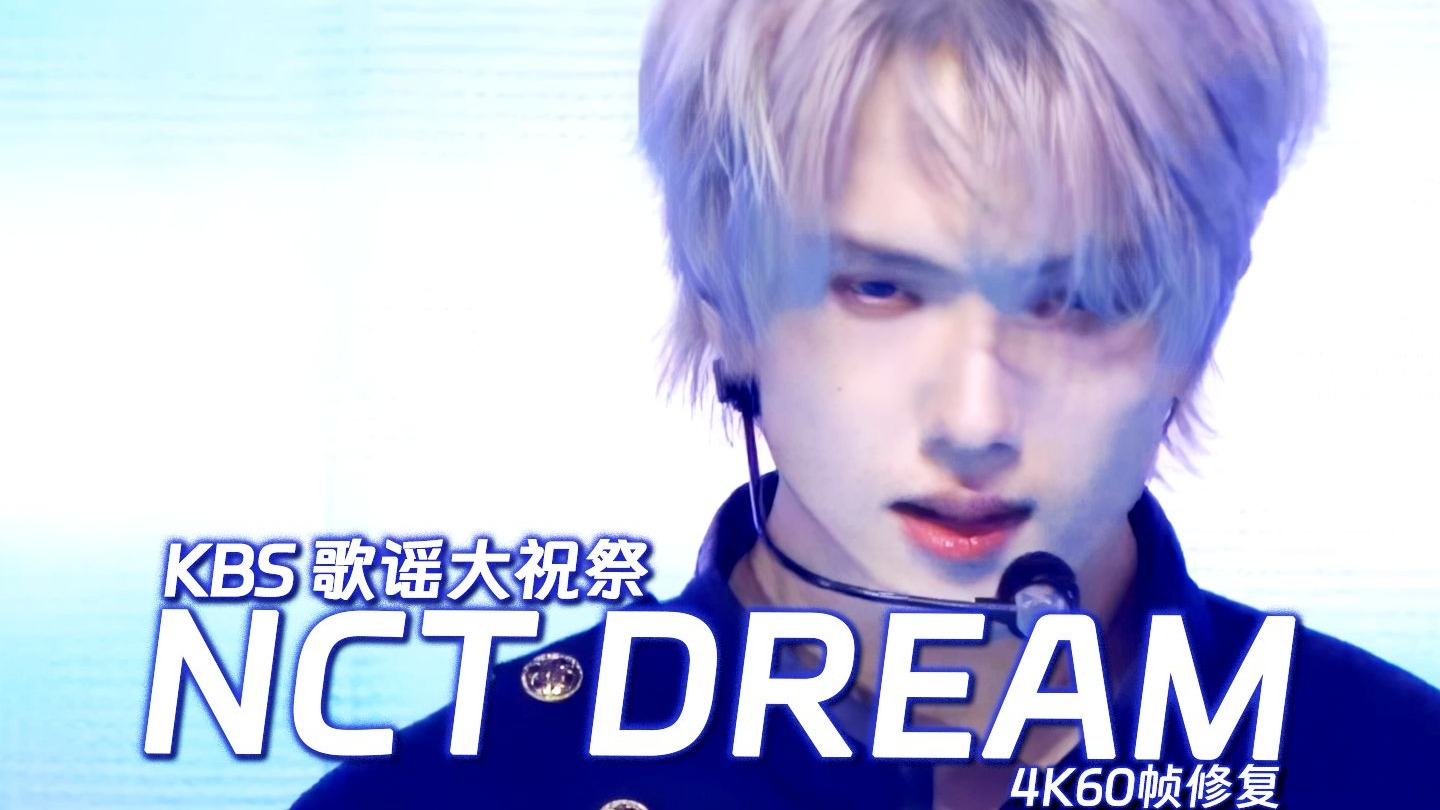 【4K60帧修复】NCT DREAM - Beat It Up + BTTF｜KBS歌谣大祝祭251219