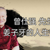 曾仕强先生-姜子牙的人生智慧