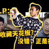 T.O.P：艺术收藏天花板？没错，正是在下