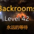 都市怪谈Backrooms level 42 永远的等待 后房 后室