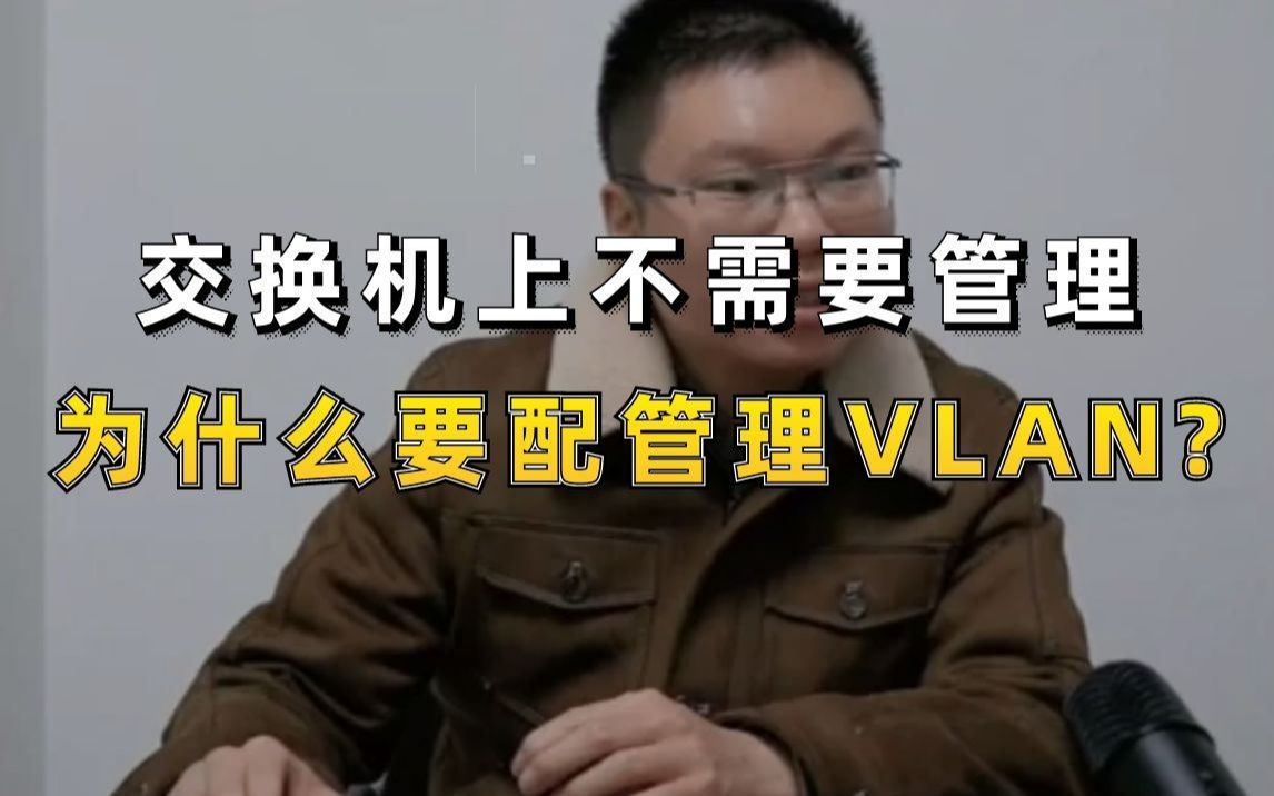 【百哥讲网络】交换机上不需要管理，为什么要配管理VLAN？