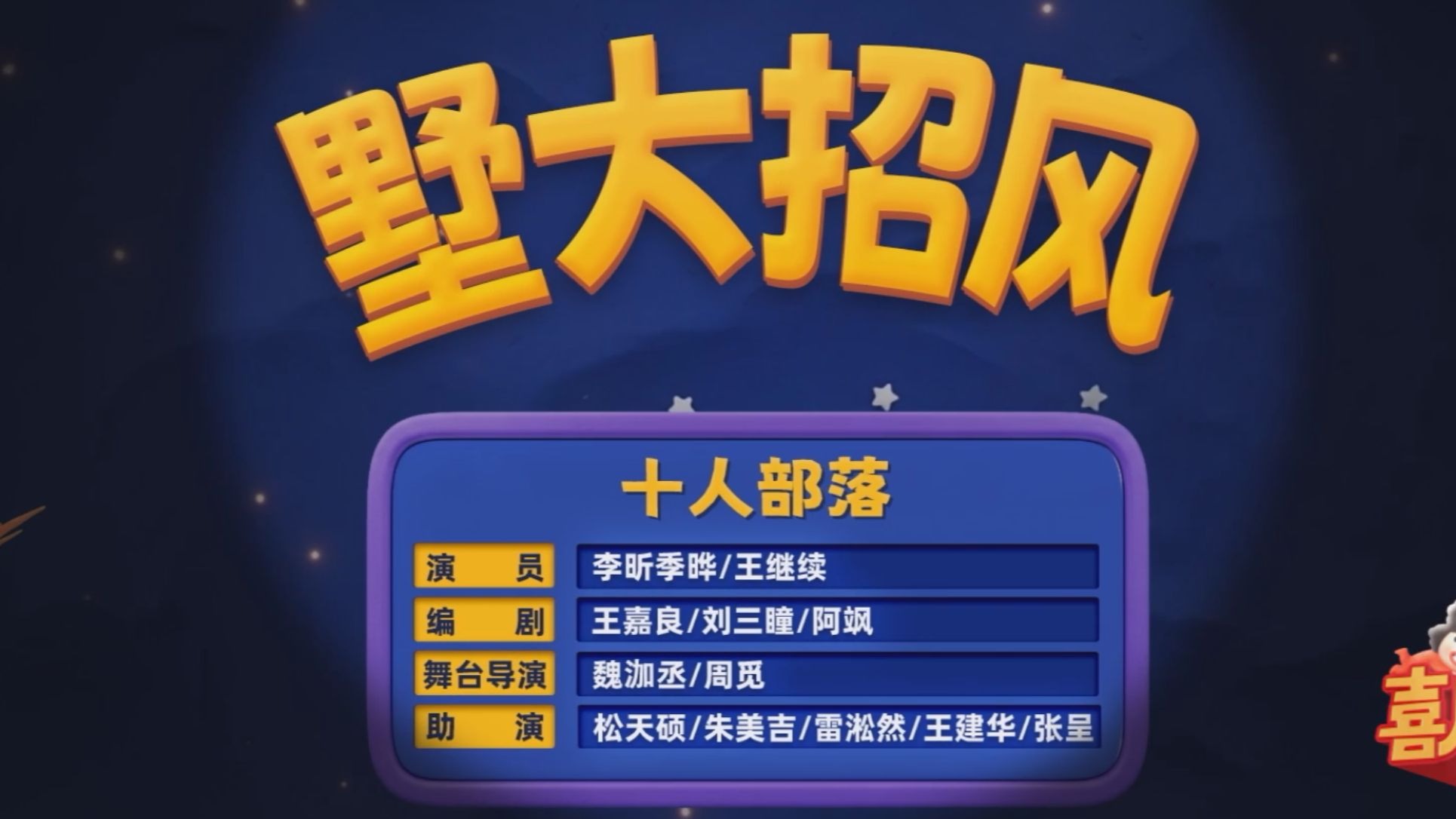 【墅大招风】十人部落