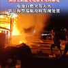 渔排太阳能发电板未及时断电 电池自燃突发大火 湛江海警巡航及时发现处置