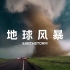 地球风暴 中英双语字幕 全4集 Earthstorm