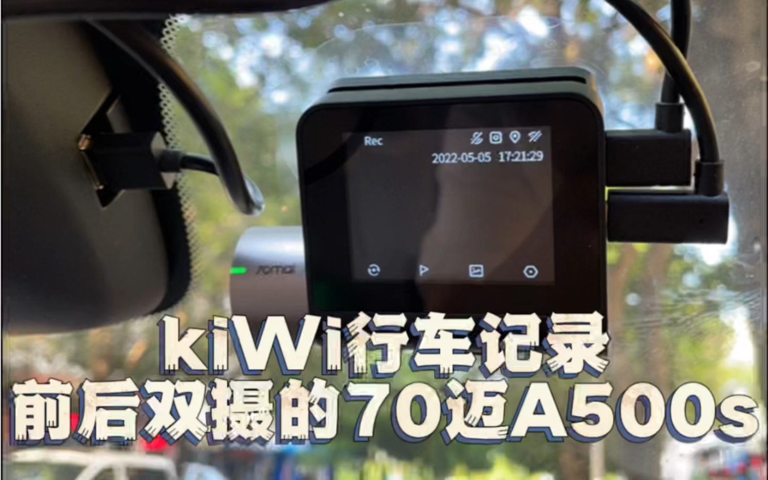 行车记录仪选了70迈的前后双摄|这是安装篇