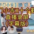 【十个勤天X开门小吉】手动校对字幕版 | 20230801