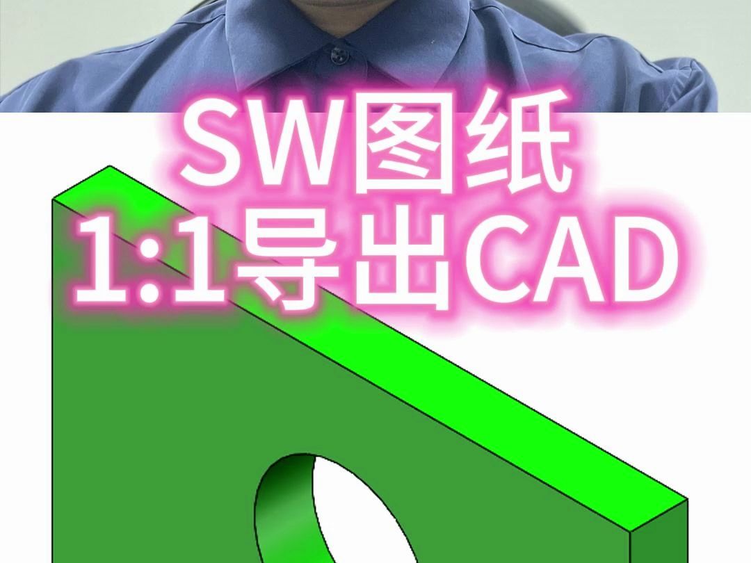 SW图纸1:1导出CAD怎么做？