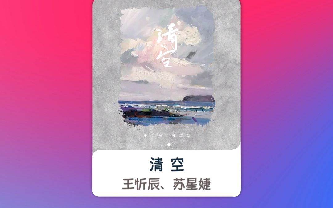 清空 伴奏-王忻辰,苏星婕