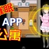 【催眠app公寓】 安卓/pc 互动rqg
