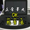 正常睾丸ok检查法