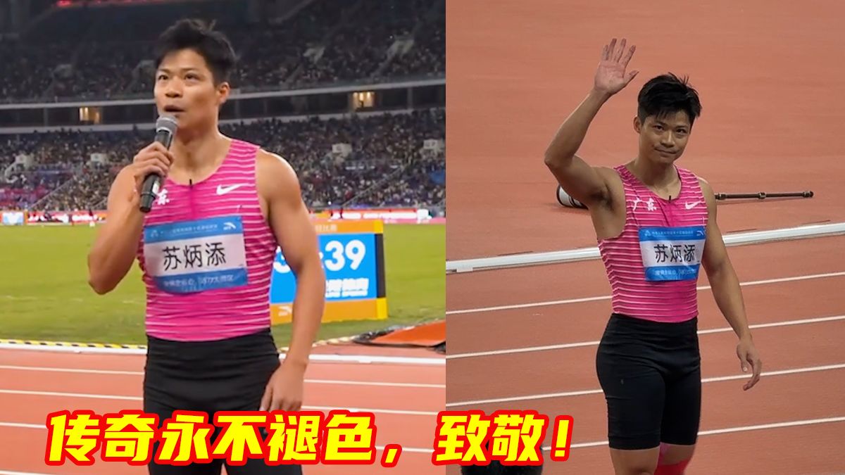 苏炳添完成职业生涯最后一场比赛，赛后发表退役宣言。竞技体育终有告别，但传奇永不褪色，致敬！