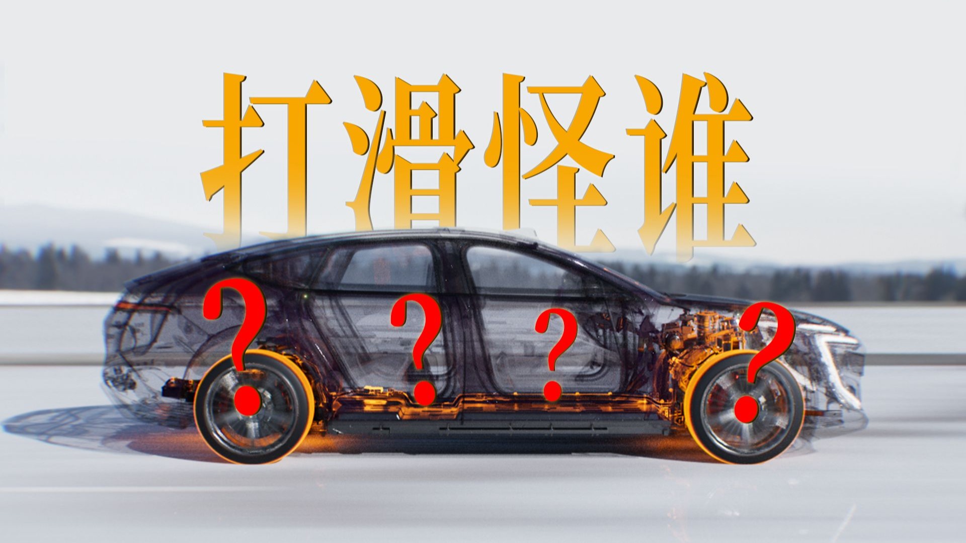 雪地开车打滑，真的是轮胎的问题吗？