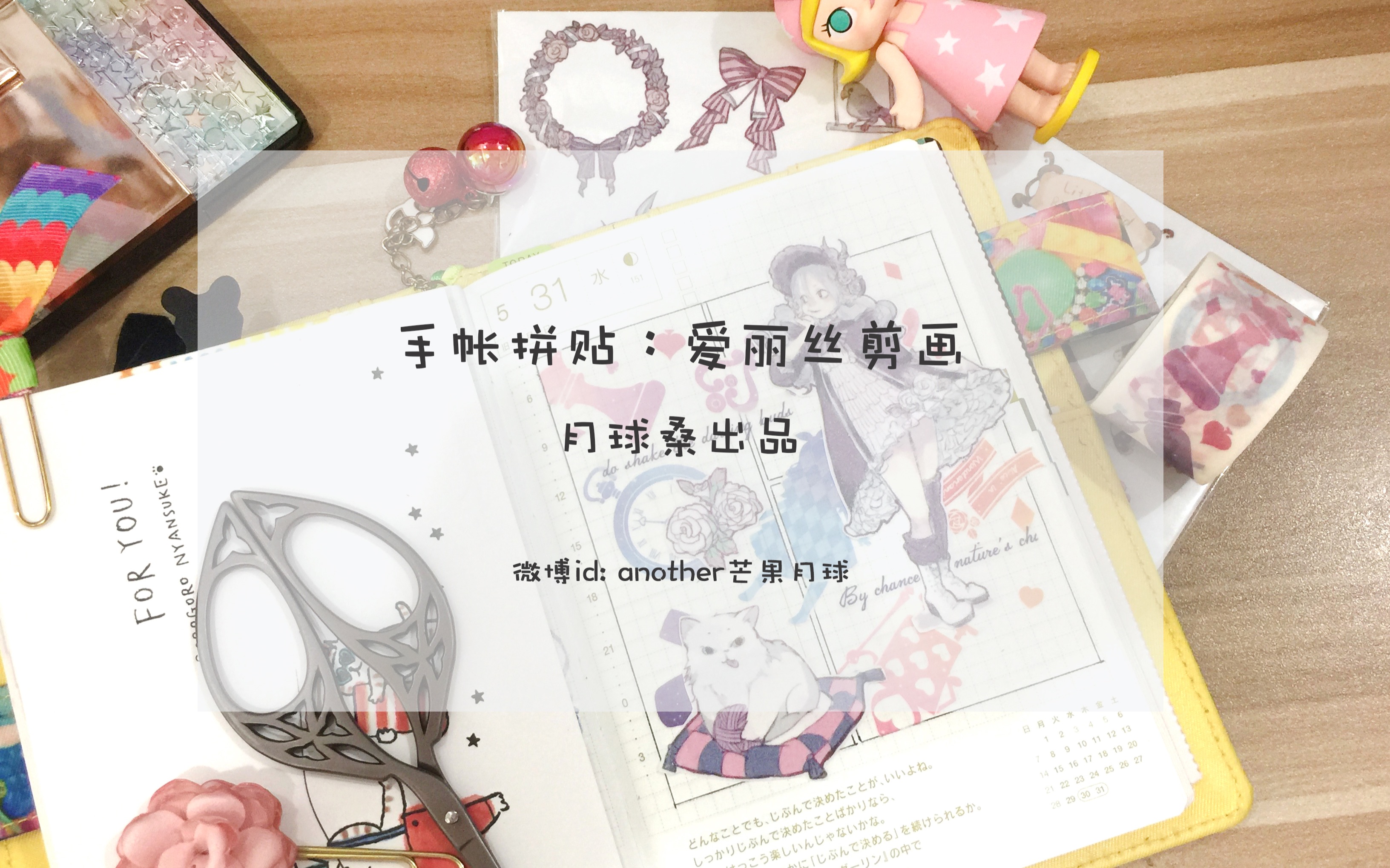 【手账】月球桑手帐拼贴:爱丽丝剪画(爱丽丝剪影 玛格丽特)