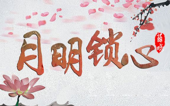 月明锁心简谱_粤曲琵琶抱月明简谱