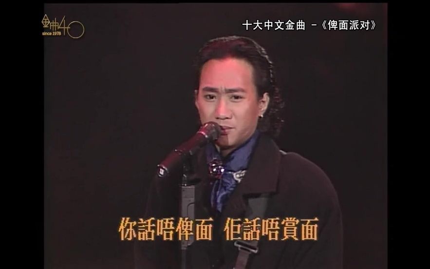 俾面派对   1990年十大中文金曲颁奖礼[超清版]