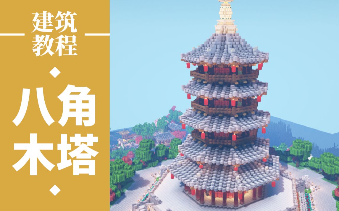 【刘小白】《我的世界》古风建筑教程の飞鸿大酒楼 Minecraft 自制建筑解说教程视频 感谢大家观看