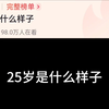 那你呢？25岁是什么样子？在哪一刻你觉得年龄只是数字 每个年龄段都有不同的美
