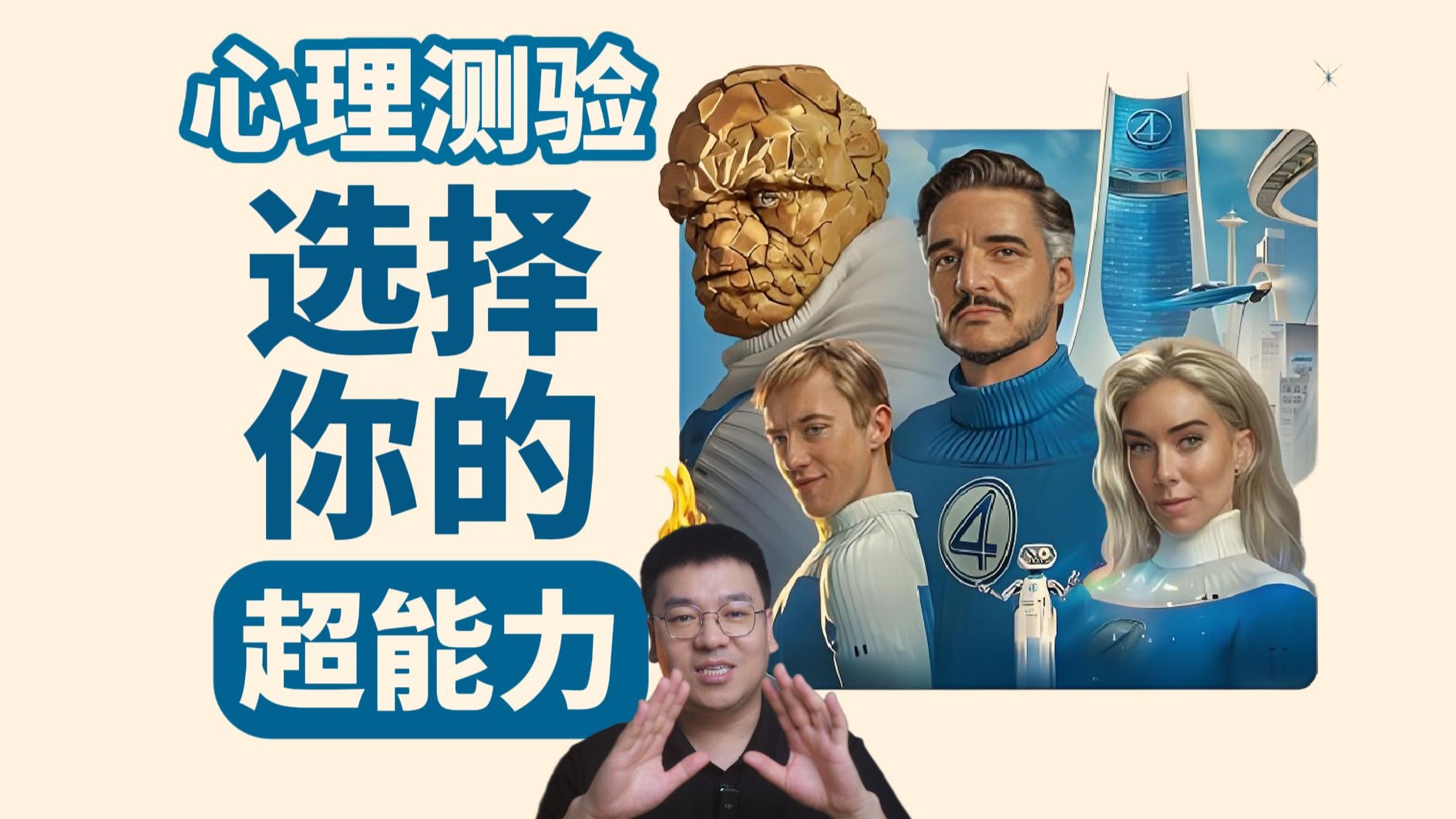 准到离谱！「神奇4侠心理测验」心理学博士带你一起做