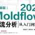 Moldflow模流分析从入门到精通（小白自学一本通.基础知识.模具设计.案例应用.最新.学习教程.安装2022.202