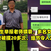 毕业生举报老师猥亵，多名女孩自述曾被摸20多次，细节令人发指