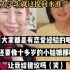 北大高知女性竟然是个“外部”女性主义？婚姻真可怕，把北大毕业的女性都能训化成围城里的宠物，已不知自由为何物了！