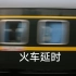 【延时摄影】火车延时
