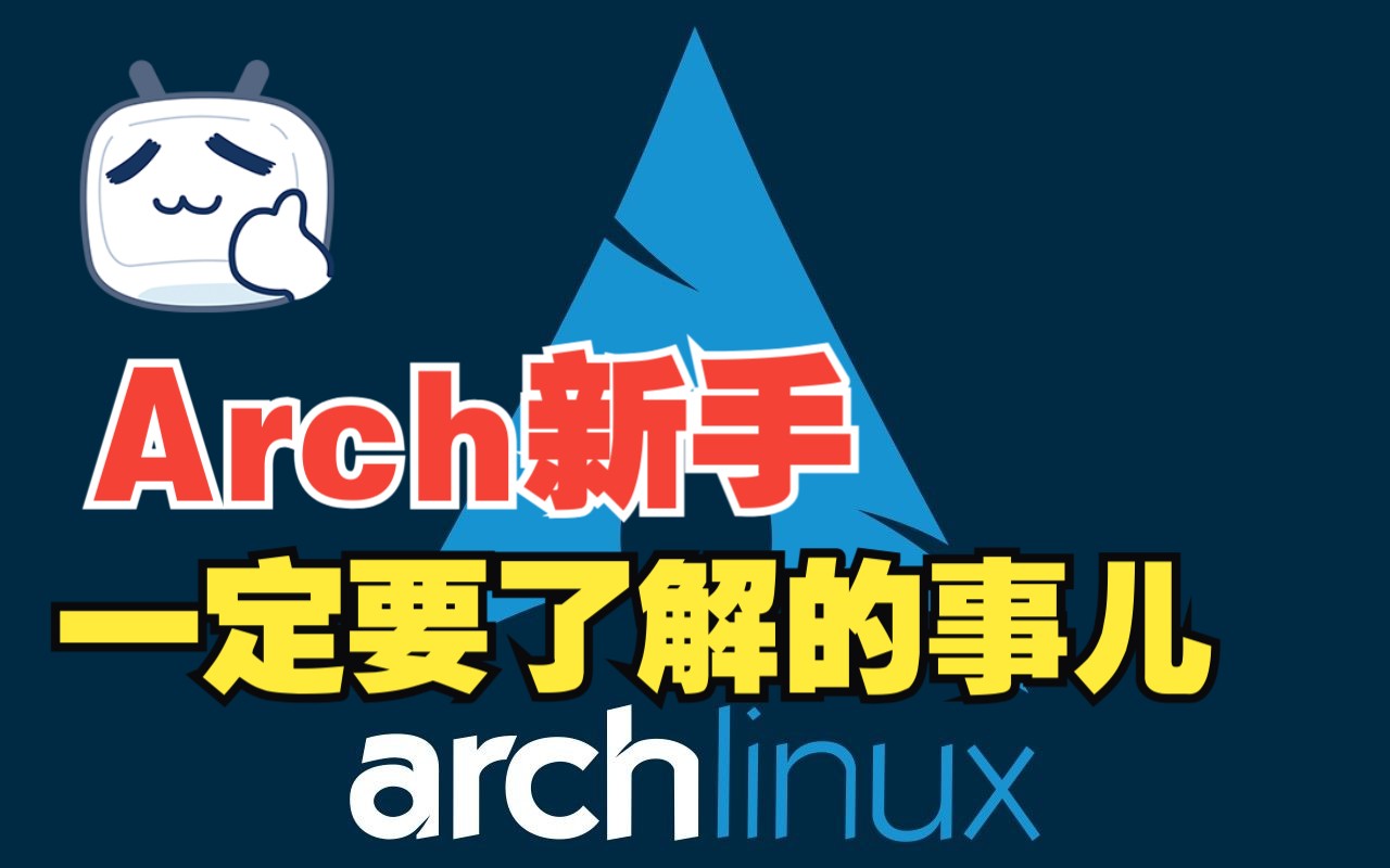 给Arch Linux新手的几个建议