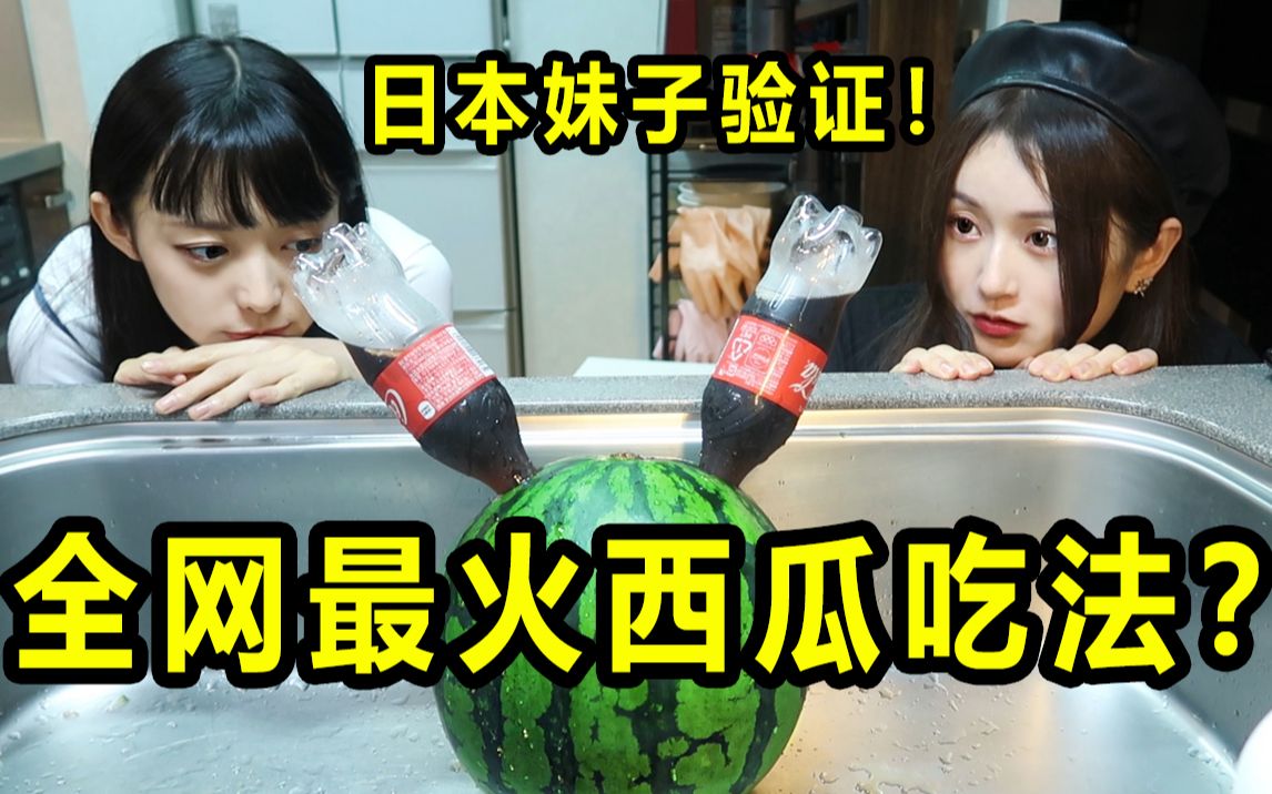 花8小时还原全网最火西瓜吃法？日本妹子吃完反应太真实。。。