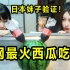 花8小时还原全网最火西瓜吃法？日本妹子吃完反应太真实。。。