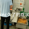 干cnc久了的症状：1 突然大喊大叫2 大声唱歌3 双目无神  每天幻想4 放假盼望艳遇隔壁厂小妹