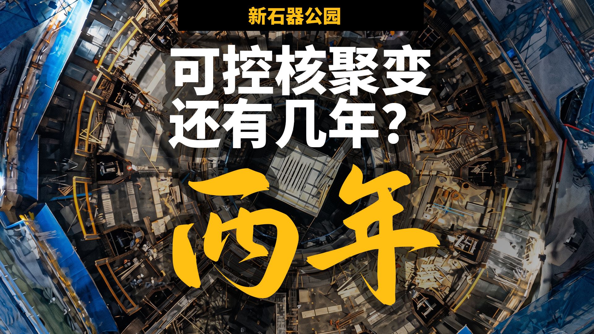 为什么说可控核聚变真的快要实现了？不听忽悠，聚变三重积可以告诉你一切