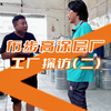 涂层厂探访二 #涂层面料 #后整理 #纺织行业 #实力源头厂家