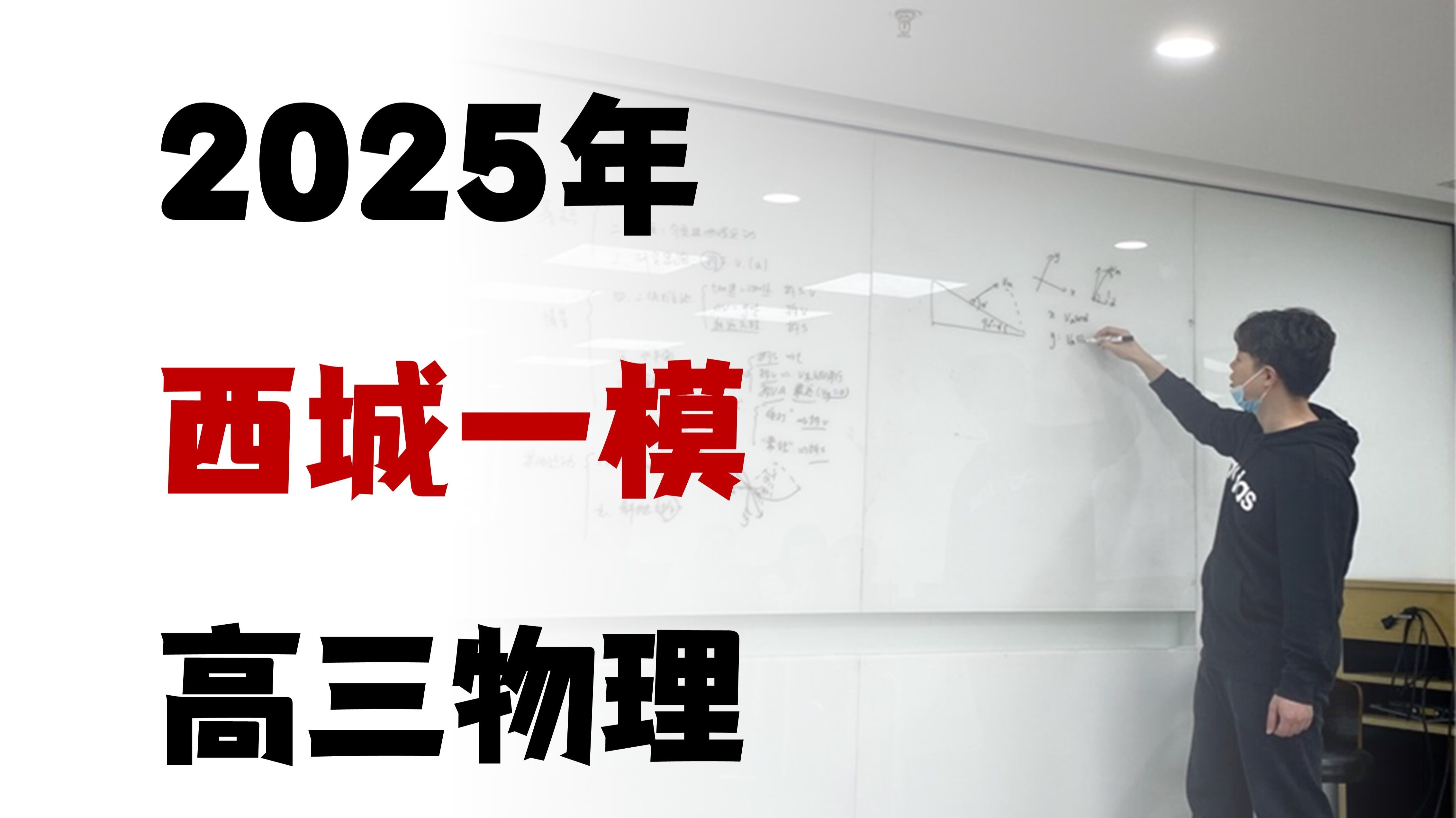 2025北京西城高三一模，16题和20题改编得很有水平！【红莲老师逐题精讲】