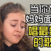 当你在妈妈面前唱最爱的歌 歌名: ANXIETY 歌手: Doechii 翻唱: Malya 翻译: Chrisongs的音乐小巢