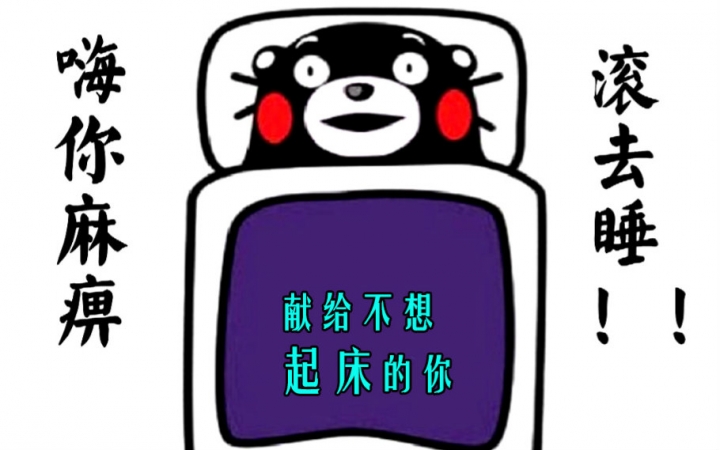 【之之】嗨你麻痹滚去睡【原创填词】【献给不想起床的你】