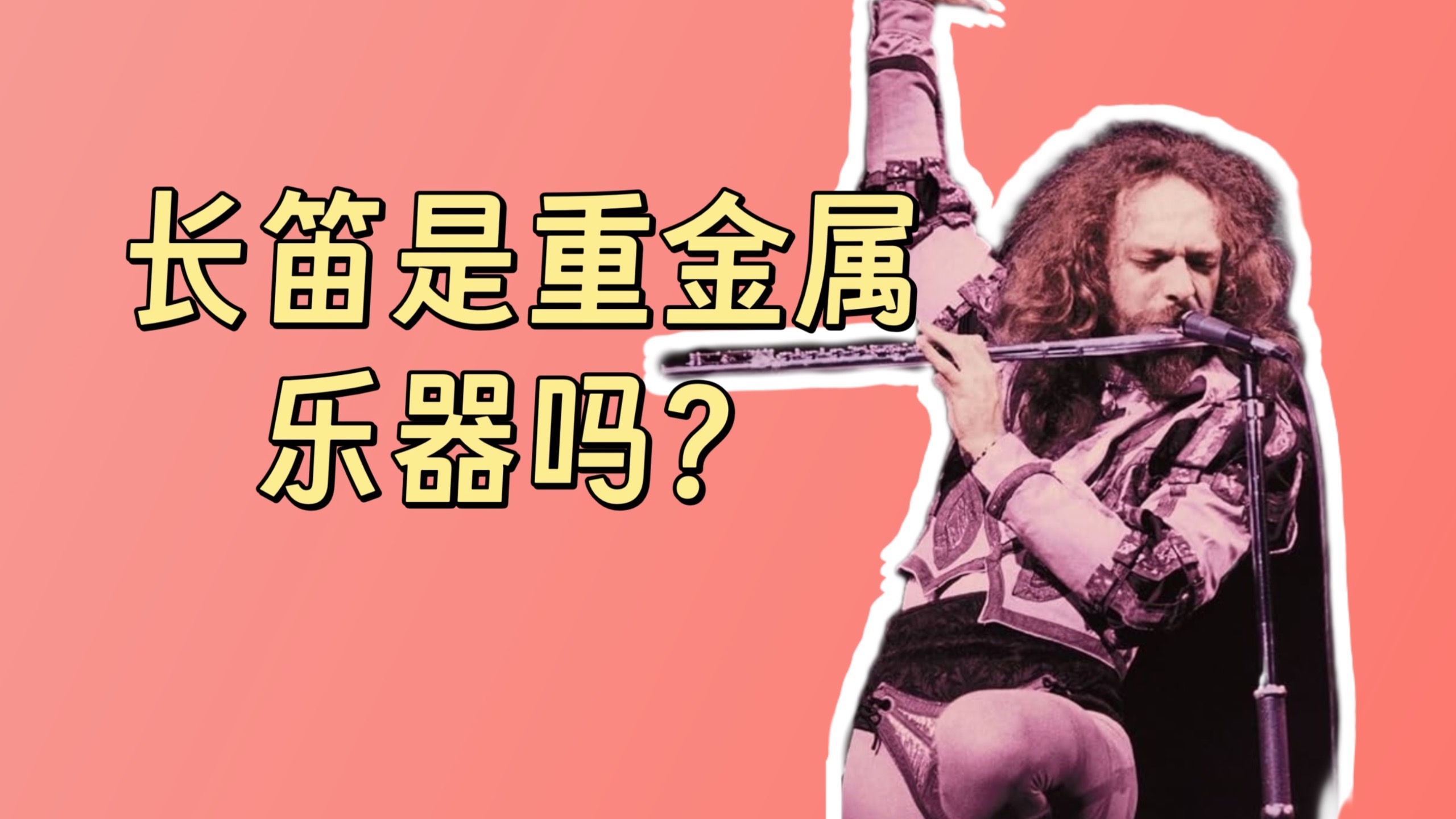 长笛是重金属乐器吗？前卫摇滚编年史03：黄金年代