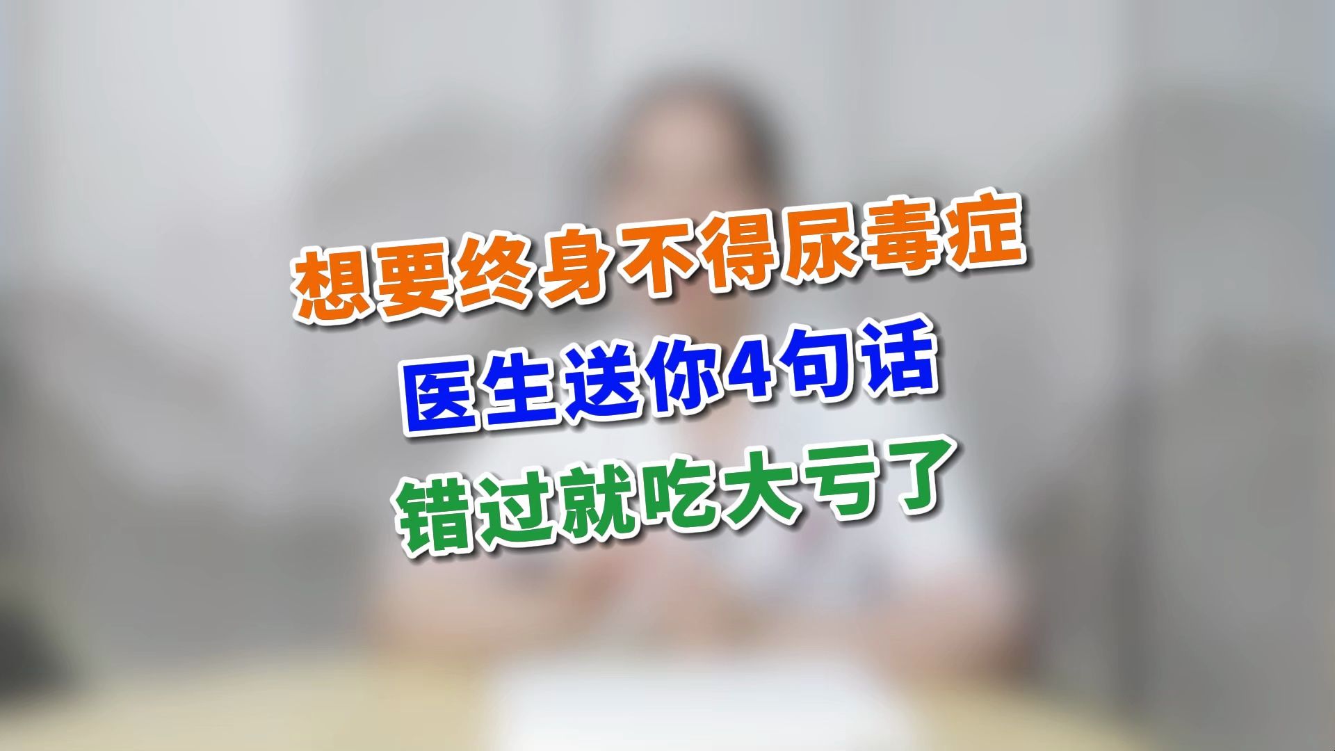 想要终身不得尿毒症，医生送你4句话，错过就吃大亏了