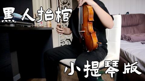 小提琴黑人抬棺曲谱_黑人抬棺小提琴谱(2)