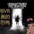 VRChat恐怖VR精华 - 用VR真的好恐怖的Unshattered Destination 第一章 [LoliKam
