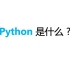 人人都说升职加薪学Python，那Python到底是什么？