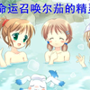 【51】3个小莉萝泡温泉 命运召唤尔茄的精灵石 第8天剧情 太喜欢萨娜了