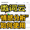 玩转微词云"情感分析"工具