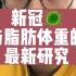 新冠病毒与脂肪体重的最新报告，千万不要有什么大胆想法