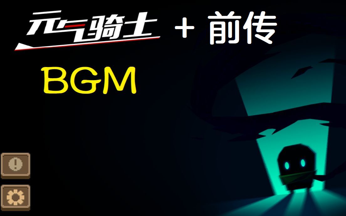 元气骑士+前传 BGM 250203