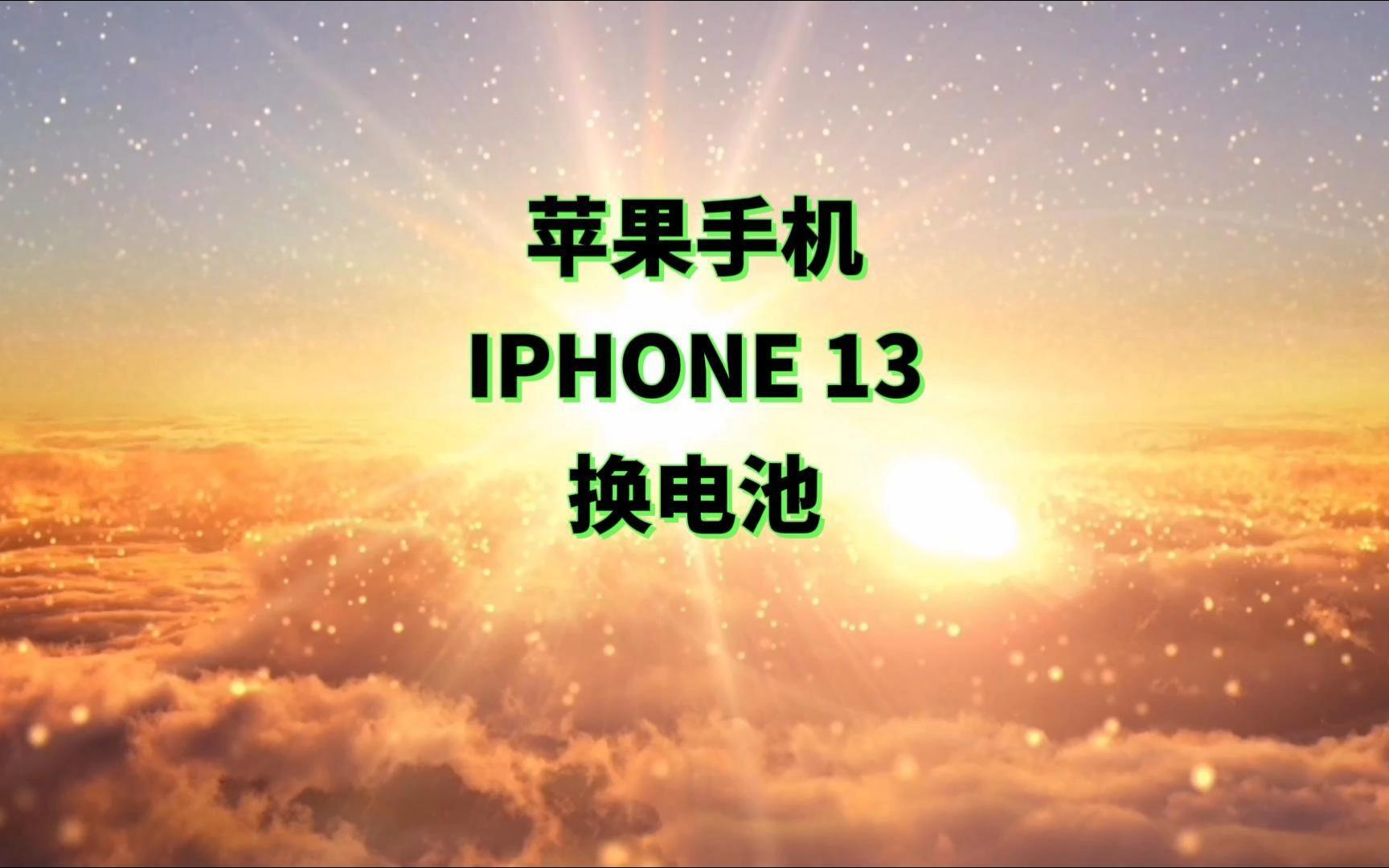 苹果手机IPHONE 13换电池