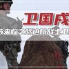 国庆佳节来临之际，边防战士们在祖国边境线，卫国戍边