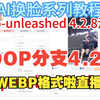 ROOP-unleashed4.2.8来啦，支持WEBP格式啦，直播有重大优化效率更高